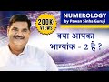 NUMEROLOGY | क्या आपका भाग्यांक - 2 है? | Pawan Sinha Guruji | 27 February 2020