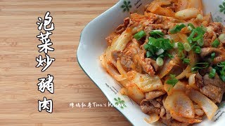 泡菜炒豬肉- 陳媽私房#20 Kimchi fried pork 豚肉キムチ炒め 