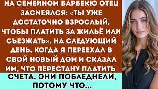 видео: Моя семья смеялась надо мной на барбекю, но на следующий день мой поступок заставил всех потерять... картинка: Моя семья смеялась надо мной на барбекю, но на следующий день мой поступок заставил всех потерять...