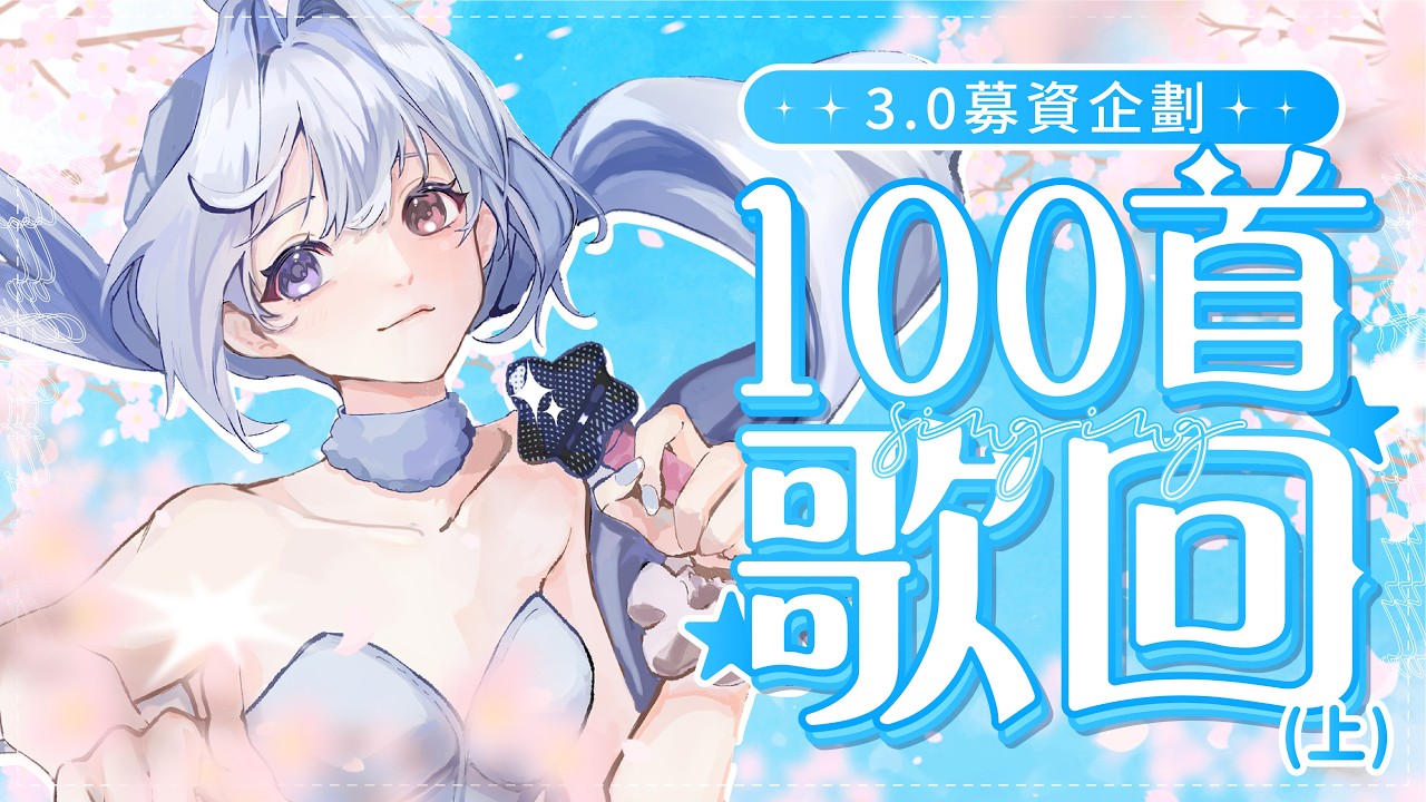 【百首歌回🔹】宣傳3.0新形態贊助目標 DAY 1 - 悠蜜Yomiii #馬來西亞vtuber #马来西亚vtuber | MYViki