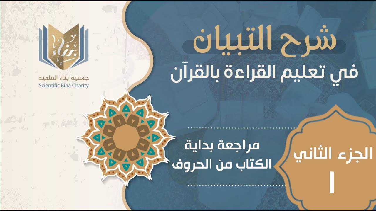 شرح التبيان في تعليم القراءة بالقرآن - الجزء الثاني - الدرس الأول ( مراجعة بداية الكتاب من الحروف )
