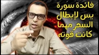 فائدة سورة يس لعلاج اي سحر مهما كان قويا