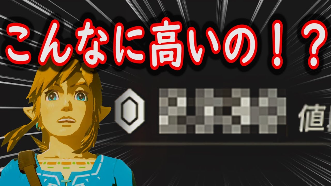 ゼルダの伝説 Botw ブレワイ史上最高額のアイテムを作って売る ルピー稼ぎ攻略 小ネタ動画 Youtube ゼルダの伝説 Botw ブレワイ史上最高額のアイテムを作って売る ルピー稼ぎ攻略 小ネタ動画 Youtube