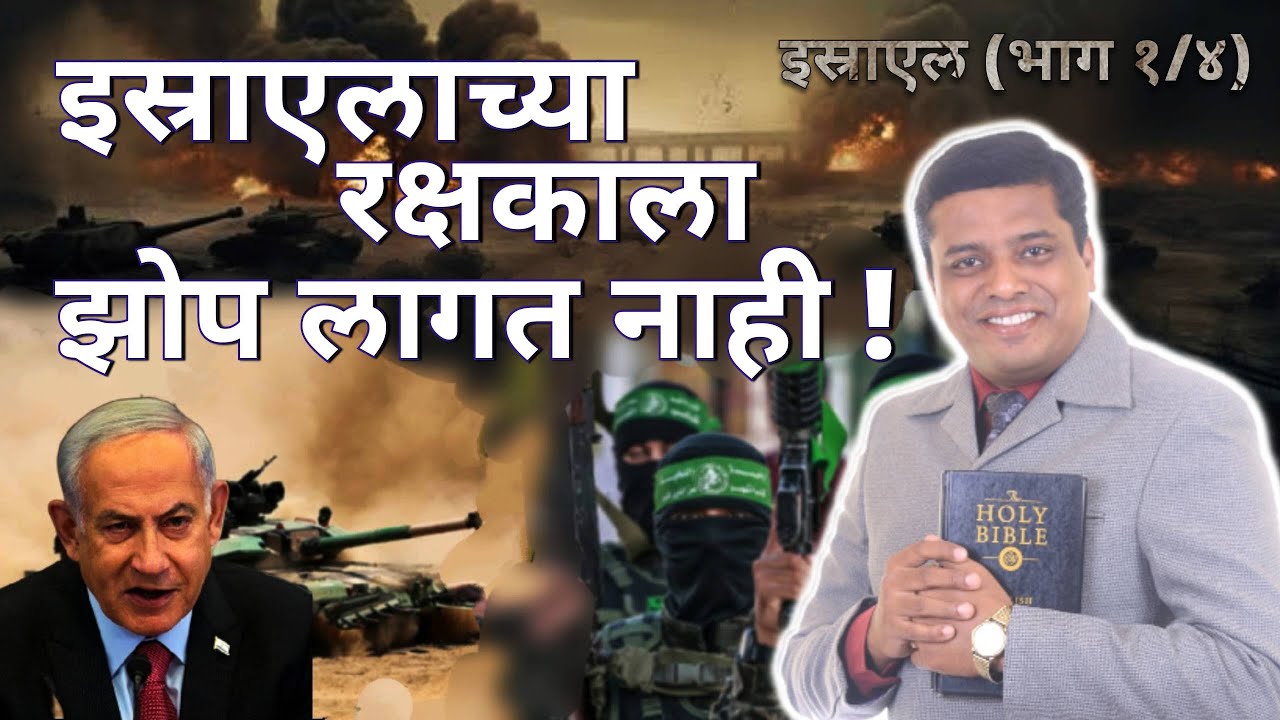 इस्राएलाच्या रक्षकाला झोप लागत नाही ! (इस्राएल - भाग १/४)