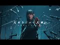 手羽先センセーション ― 大好きだから大嫌い [ Music Video ]