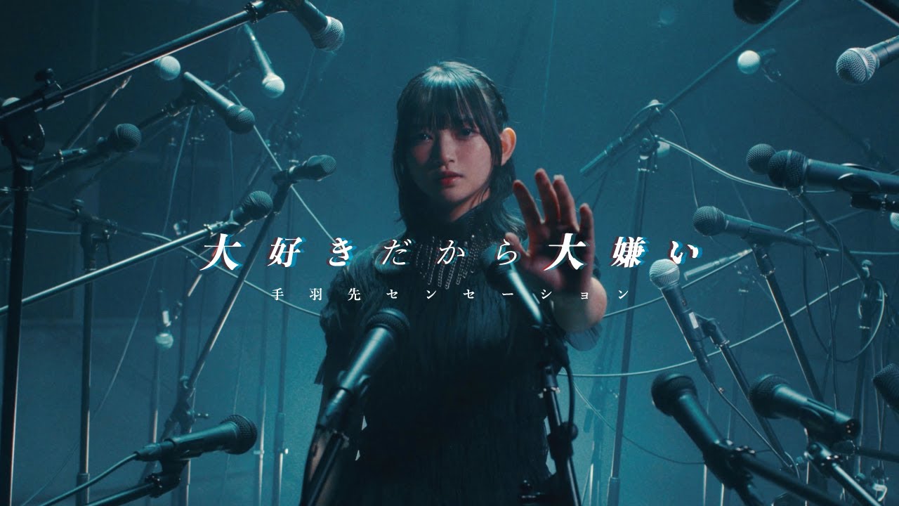 手羽先センセーション ― 大好きだから大嫌い [ Music Video ]