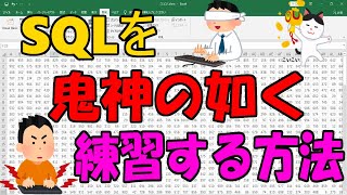 SQLを鬼神の如く練習する方法