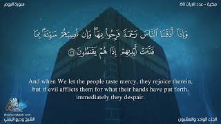 سورة الروم مترجمه بالانجليزية بصوت القارئ وديع اليمني Surah Ar-Rûm Translated To English