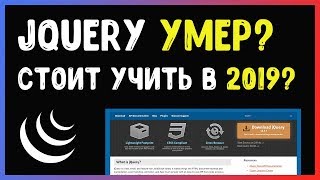 Стоит ли учить JQuery в 2019 году?