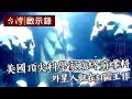 「美國頂尖科學家臨終前爆料，外星人就在51區工作！」1031109 - 台灣啟示錄