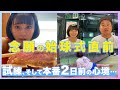 【いよいよ】念願の始球式直前に猛特訓して、験担ぎに牛カツ食べた。｜東京グルメ