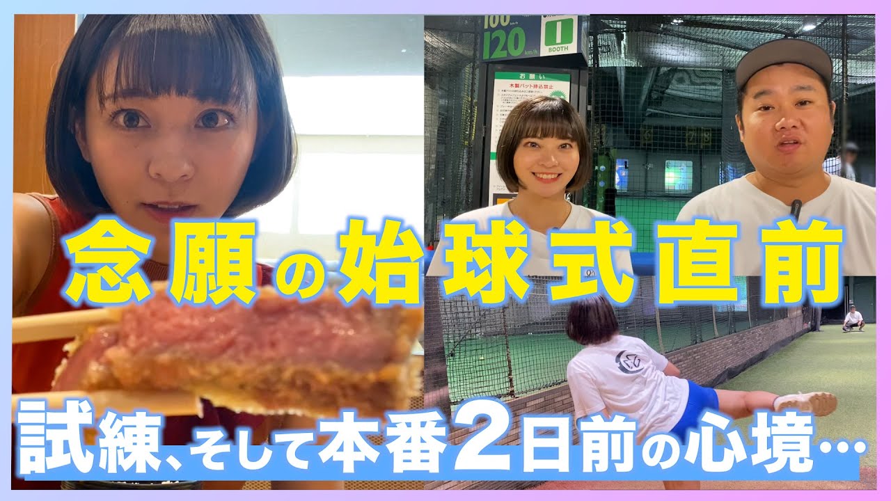 【いよいよ】念願の始球式直前に猛特訓して、験担ぎに牛カツ食べた。｜東京グルメ
