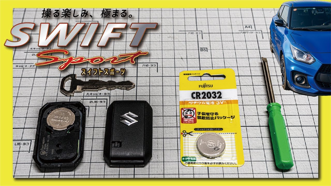 超簡単 スイフトスポーツのスマートキー電池交換のやり方 スズキ ジムニー ハスラー How To Replace Smart Key Battery Of Suzuki In 2 Minute Youtube