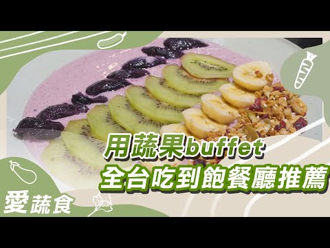 全台北、中、南6家精選素食Buffet吃到飽推薦｜蔬果生活誌