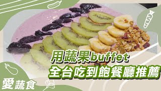 全台北、中、南6家精選素食Buffet吃到飽推薦｜蔬果生活誌 