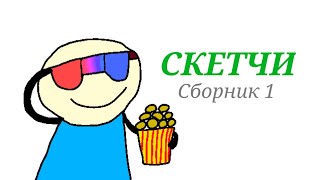 СКЕТЧИ (сборник 1) 1-4 части