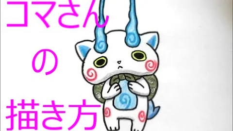 コマ さん 書き方