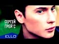 Сергей ГрейС - Любить тебя, любить