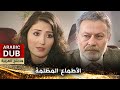 الأطماع المظلمة فيلم تركي مدبلج للعربية 
