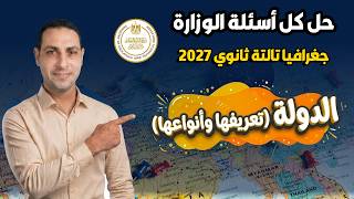حل أسئلة درس الدولة | كل أسئلة الوزارة | جغرافيا تالتة ثانوي 2027