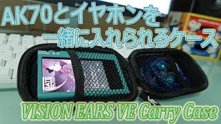 AK70とイヤホンを一緒に入れられるケース　VISION EARS VE Carry Case紹介‼