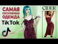 Распаковка и примерка одежды с сайта CIDER / Лучше, чем вещи с AliExpress и Shein?!