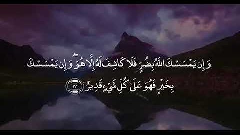 وان يمسسك الله بضر فلا كاشف له الاهو القارئ عبدالله الموسى