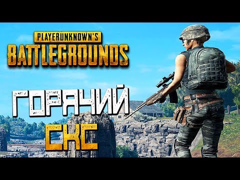 Видео: PLAYERUNKNOWN'S BATTLEGROUNDS — ИЗУЧАЕМ КАРТУ "SANOK"! ГОРЯЧИЙ СКС!