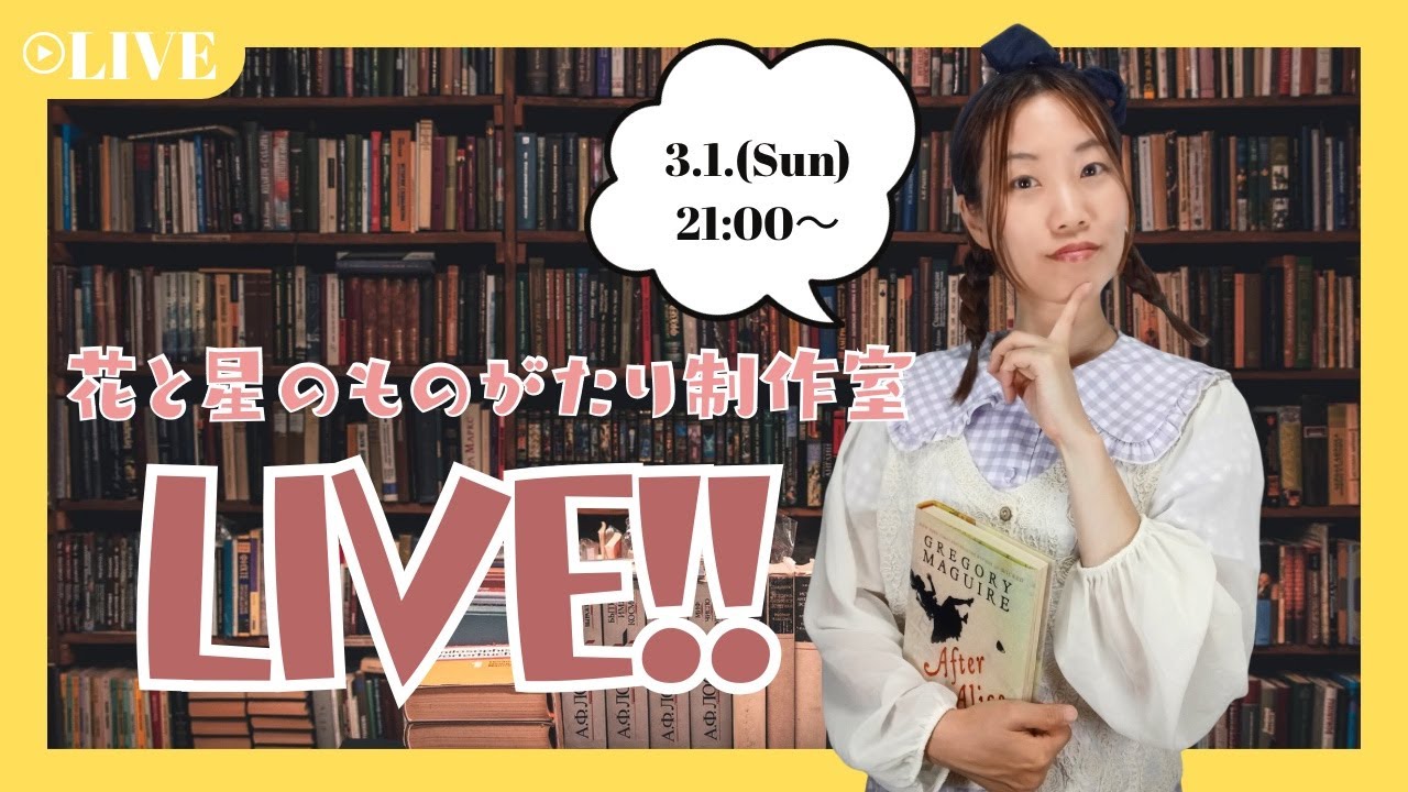 【生配信】花と星のものがたり制作室LIVE!! ／ コーディネーター・花音美燈が語る！制作進捗状況☆彡(2026/3/1配信)