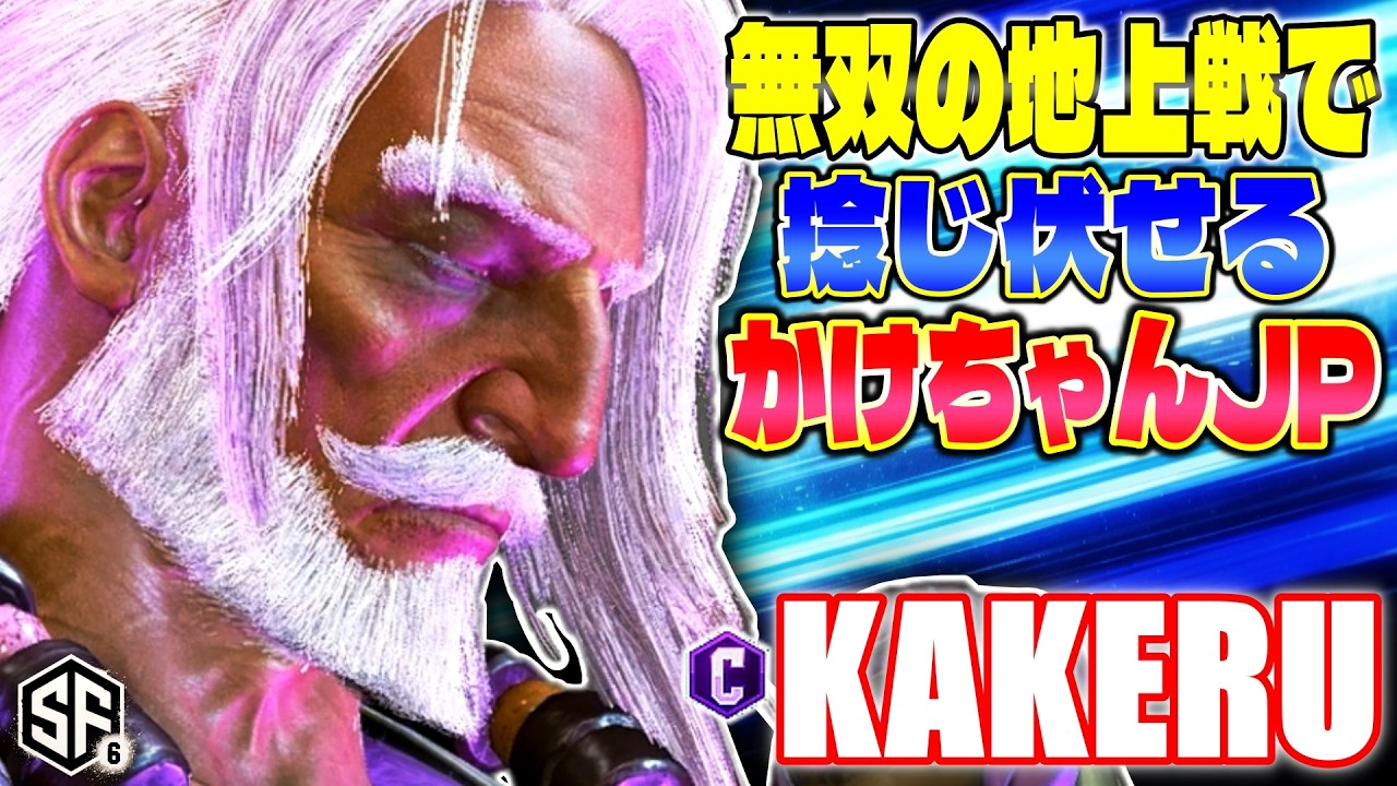 スト6】無双の地上戦で捻じ伏せるかけちゃんJP 翔 (JP) 【STREET