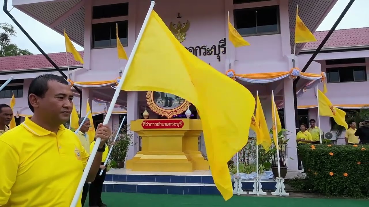 ชาวกระบุรี จัดกิจกรรม เดิน วิ่ง ปั่น ธงตราสัญลักษณ์ในหลวง ร.10 10 มิ.ย.67