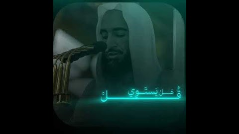 أمن هو قانت آناء الليل ساجدا وقائما يحذر الآخرة ويرجو رحمة ربه | سورة الزمر