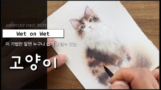 수채화의 기본 기법/ 기본기법을 사용해 전문가처럼 멋진 고양이 그림 그리기/ simply outstanding watercolor painting