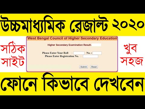 How To Find West Bengal HS Result 2020,WB higher secondary result 2020,উ...