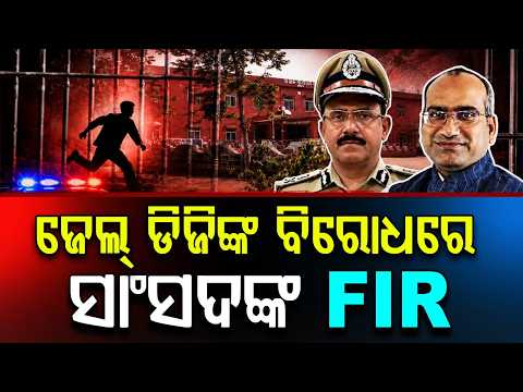 MP Sujeet Kumar Files FIR Against Jail DG & Superintendent Over Choudwar Jailbreak Case |Argus News
