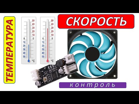Регулятор скорости вентилятора по температуре.