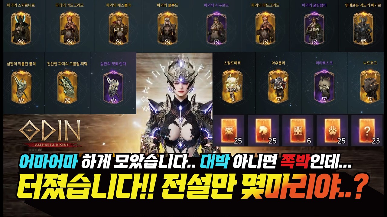 오딘 이발디만 100장이 넘습니다...!! 대박 아니면 쪽박인데... 초대박 났습니다!! 전설만 몇마리야...? - [ 오딘 ] #프랑켄tv