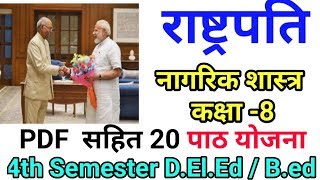 राष्ट्रपति - नागरिक शास्त्र , पाठ योजना कक्षा -  8 ,  BTC / B.ed - 20  Lesson Plan 4 Semester