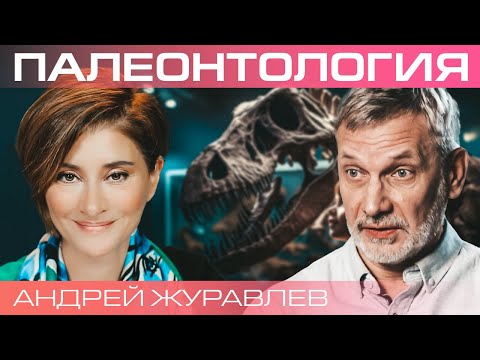 Реконструкция прошлого и предсказание будущего. Палеонтолог Андрей Журавлев