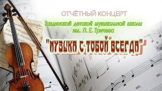 #тавда Отчётный концерт Тавдинской ДМШ им. П.Е.Тричева 2024 год.