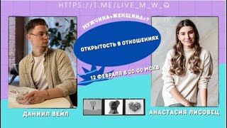 Открытость в отношениях. Встреча с психологами.
