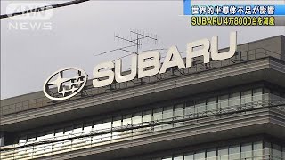 「SUBARU」4万8000台減産へ　半導体不足が影響(2021年2月6日)