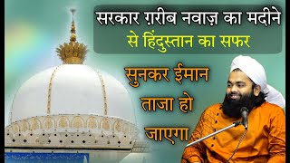 Sarkar Garib Nawaz Ka Madina Se Hindustan Ka Safar | Sayyed Aminul Qadri