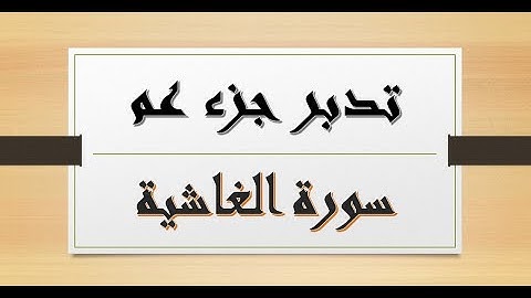 تدبر جزء عم/سورة الغاشية/ ما دلالة تخصيص ذكر الإبل في(أَفلا يَنظرونَ إِلى الْإبلِ كيف خُلقت) ؟