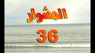 المسلسل الجزائري المشوار الحلقة 36