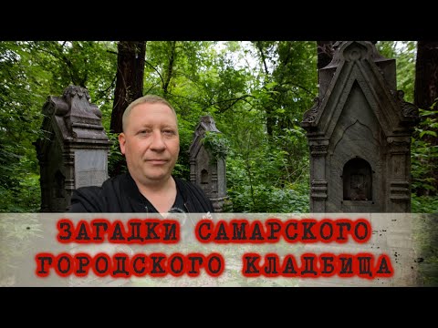 Самара/Городское кладбище: Загадки, легенды, мистика