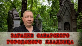 Самара/Городское кладбище: Загадки, легенды, мистика