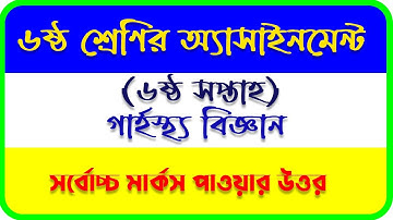 ৬ষ্ঠ শ্রেণির গার্হস্থ্য বিজ্ঞান এসাইনমেন্ট উত্তর ২০২১ ।Class 6 Home Science Assignment 2021 6th week