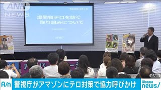 東京五輪控え“爆発物”のネット販売に対策呼び掛け(19/10/04)