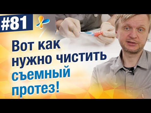 Все тонкости ухода и чистки зубного съемного протеза